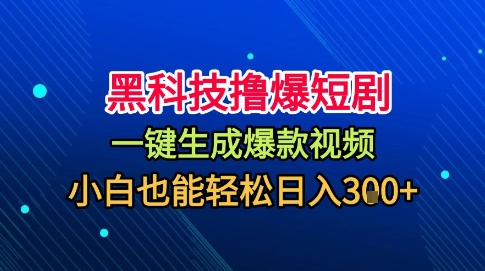 黑科技撸爆短剧，懒人玩法，无需剪辑，一键生成，秒过原创，小白也能轻松日入1k【揭秘】-校睿铺