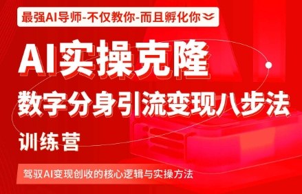 AI实操克隆：数字分身引流变现八步法训练营，驾驭AI变现创收的核心逻辑与实操方法-校睿铺