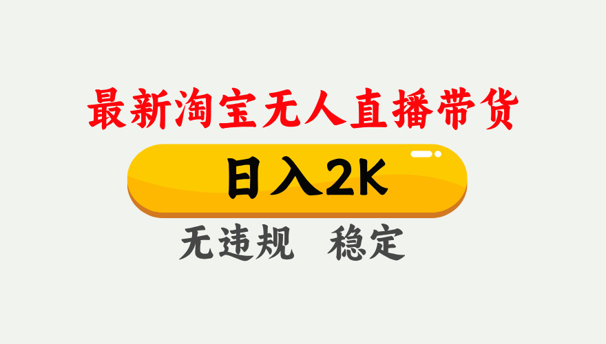 淘宝无人直播【最新】，日入2K，独家技术，无违规无封号，可矩阵，长期…-校睿铺