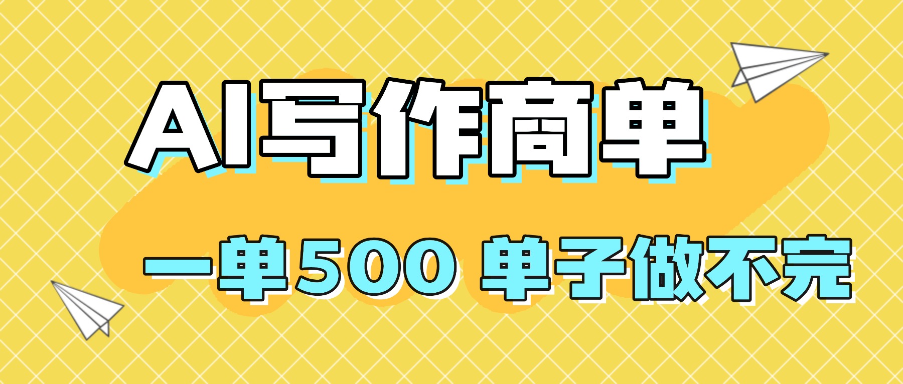 2025做AI代写简历和PPT，掌握AI技能，日入1000+，AI副业兼职挣钱必看-校睿铺