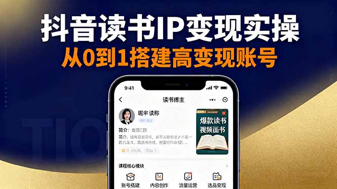 抖音/视频号/小红书读书IP变现实操：账号搭建+内容创作+流量运营+选品变现-校睿铺