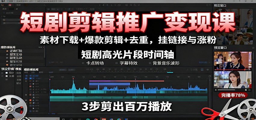 短剧剪辑推广变现课：素材下载+爆款剪辑+去重，挂链接与涨粉-校睿铺