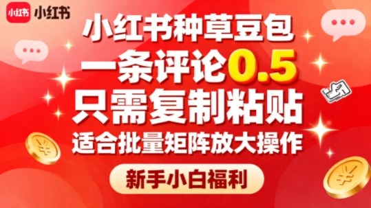 小红书种草豆包，一条评论0.5，只需复制粘贴，适合批量矩阵放大操作，新手小白福利-校睿铺