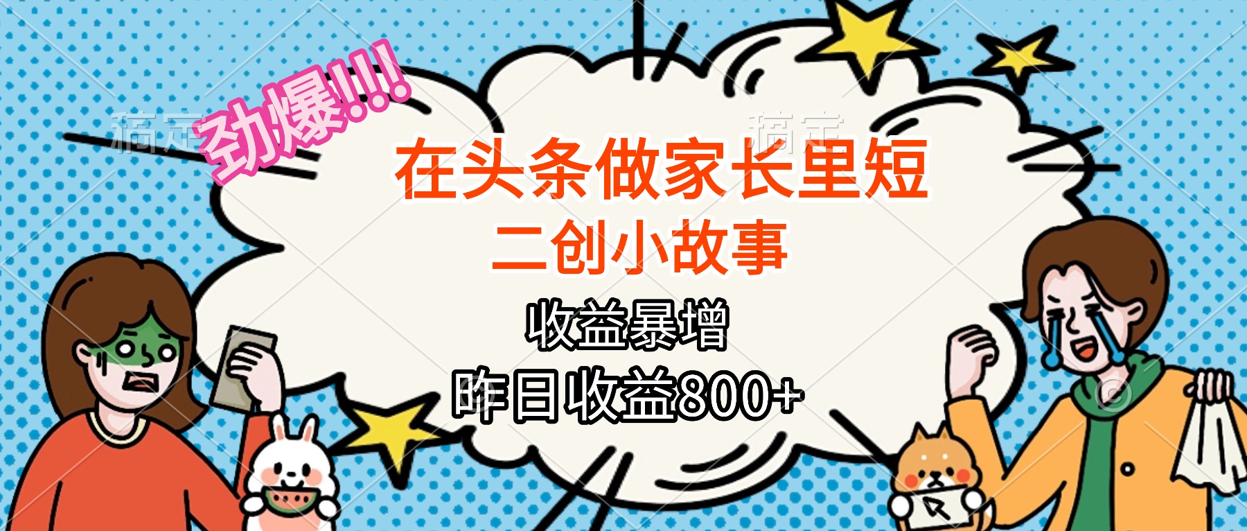【劲爆】在头条做家长里短二创小故事，收益暴增，月入2W+-校睿铺