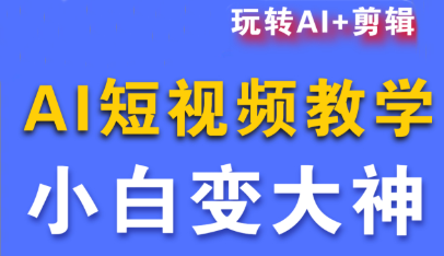 短视频Ai剪辑全套课程-校睿铺