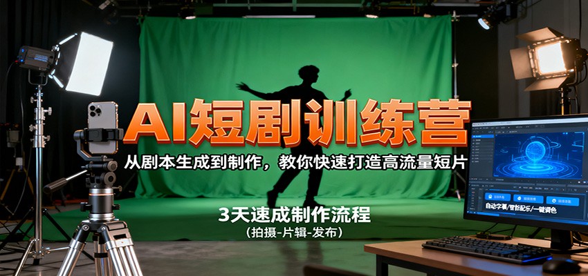 AI短剧训练营，从剧本生成到制作，教你快速打造高流量短片-校睿铺