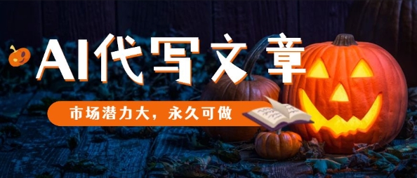 AI代写文章，市场潜力大，永久可做-校睿铺