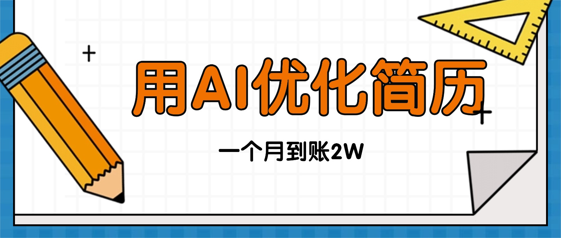 今年找工作难，单子做不完，用AI优化简历，稳定月入2万-校睿铺