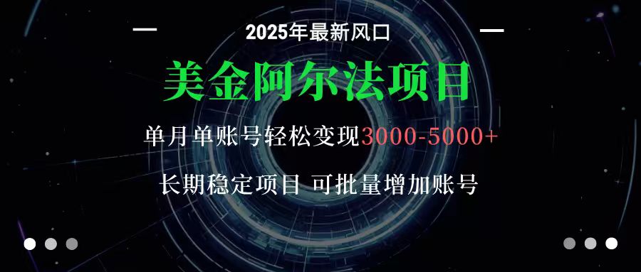 美金阿尔法项目：一部手机每天只需10分钟，轻松稳定赚美元-校睿铺