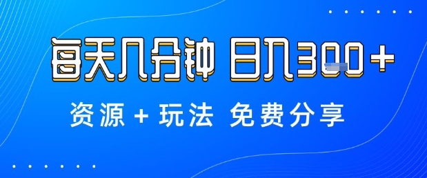薅羊毛项目，每天几分钟，日入3张+资源+玩法免费分享【揭秘】-校睿铺
