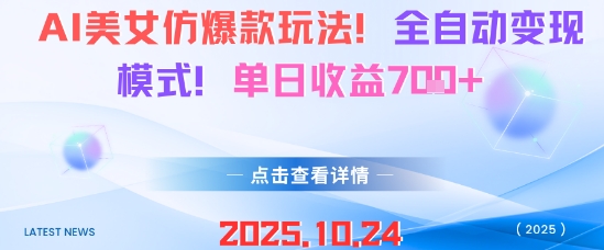 AI美女仿爆款玩法，全自动变现模式，单日收益7张+-校睿铺