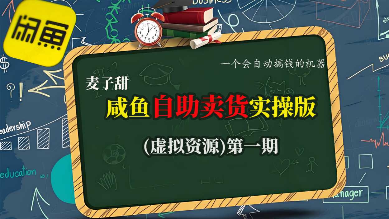 麦子甜咸鱼自助卖货实操版(虚拟资源)一个会自动搞钱的机器-校睿铺
