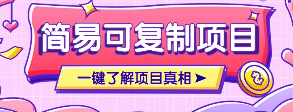 简易可复制的小众项目，每天投入3分钟，单笔可达200+【附操作流程说明】-校睿铺