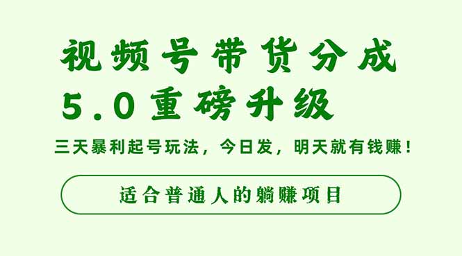 视频号带货分成5.0重磅升级，三天暴利起号玩法，今日发，明天就有钱赚…-校睿铺