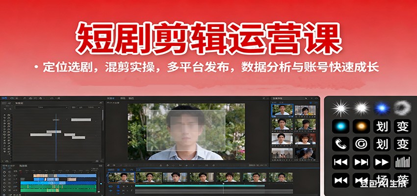 短剧剪辑运营课:定位选剧,混剪实操,多平台发布,数据分析与账号快速成长-校睿铺