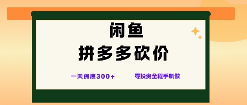 闲鱼拼多多砍价项目，全网最新玩法，一天保底3张+，零成本光用手机就可以【揭秘】-校睿铺