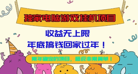 独家电脑游戏挂G项目，常年稳定，收益无上限，年底搞钱回家过年【揭秘】-校睿铺