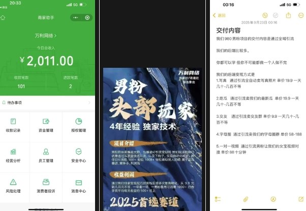 外面收费980全新男粉变现项目，竞争小，利润高，多种方式变现，独家技术