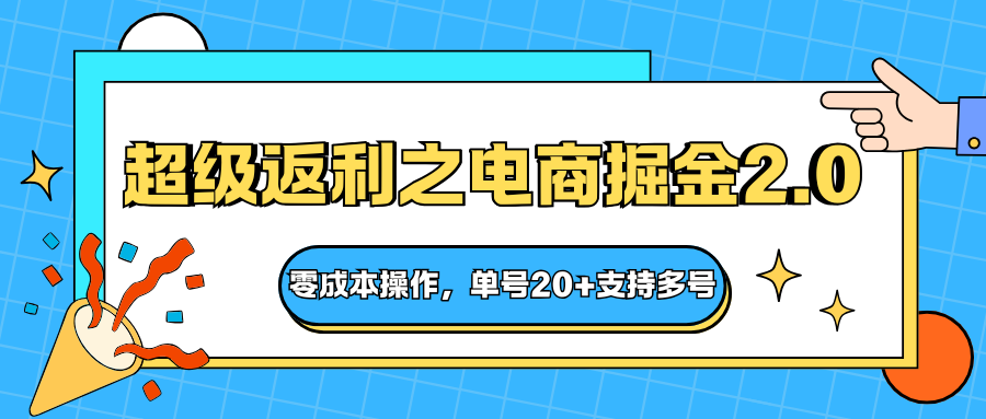 快递淘金系列；超级返利之电商掘金2.0，零成本操作，单号20+支持多号-校睿铺