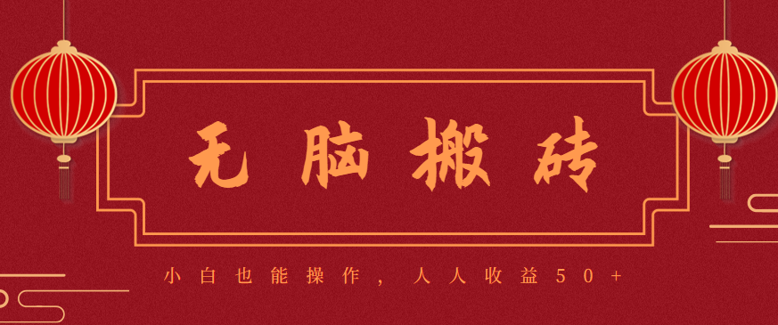 零成本零门槛无脑搬砖项目，新手也能日收益50+，可批量操作赚更多-校睿铺