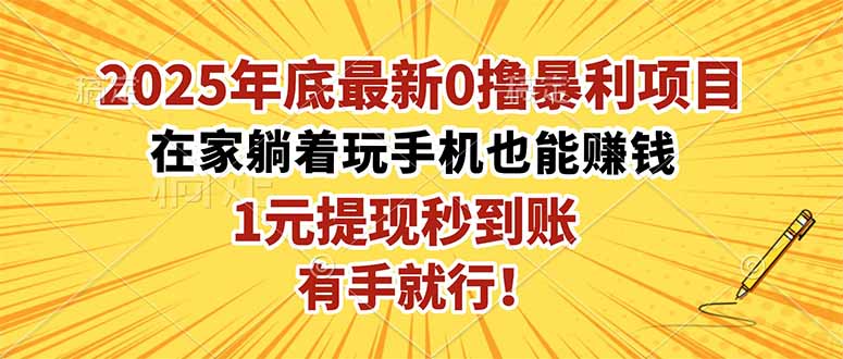 2025年底最新0撸暴利项目，在家也能躺赚，1元秒提现，有手就行！-校睿铺