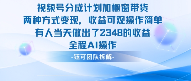 新玩法，视频号分成计划+橱窗带货，有人当天做出了2348的收益-校睿铺