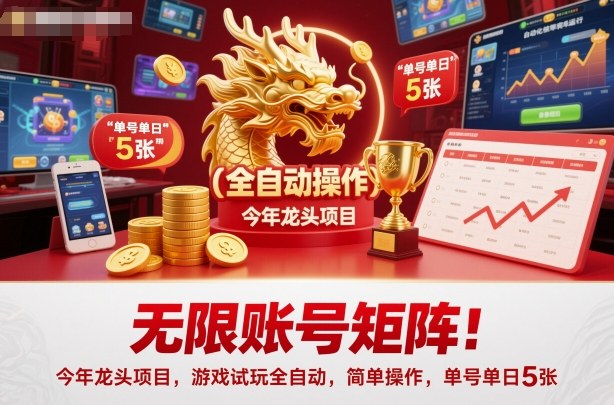 无限账号矩阵！今年龙头项目，游戏试玩全自动，简单操作，单号单日5张【揭秘】-校睿铺