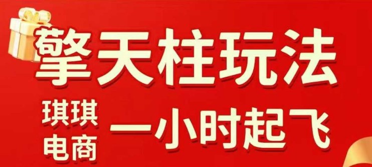 拼多多擎天柱玩法【1.0】2025年10月，​​水果生鲜最快2小时起飞，​标品最慢2天起链接-校睿铺