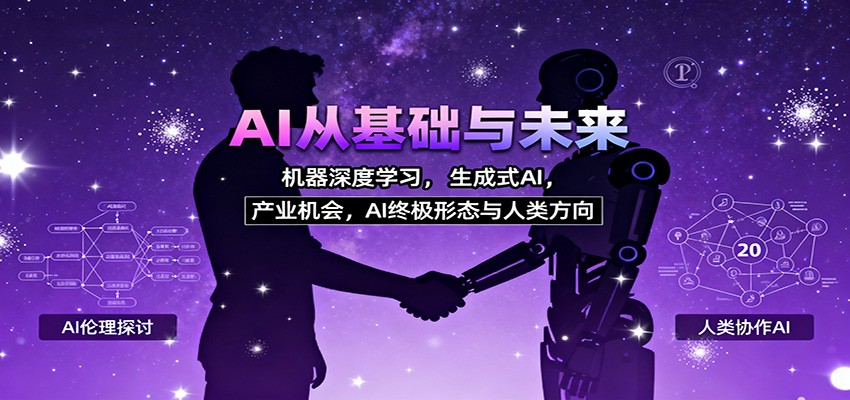 AI从基础与未来，机器深度学习，生成式AI ，产业机会，AI终极形态与人类方向-校睿铺