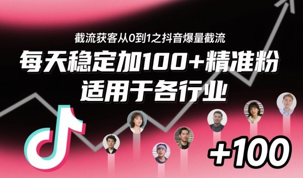 ‌​⁢⁡​⁤​⁡⁡‌‌⁤⁤​‍‬‬⁡⁡​‍⁢‍⁢​​⁢‌⁣⁢​⁣⁢⁣‬​‌​‬⁤‌‌⁡‍​⁤截流获客从0到1之抖音爆量截流，每天稳定加100+精准粉，适用于各行业-校睿铺