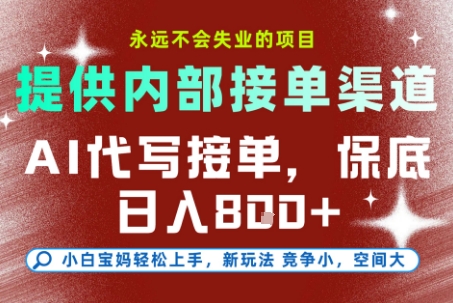 最新AI代写接单，提供接单渠道，小白极速上手，保底日入8张，永远不会失业的项目【揭秘】-校睿铺