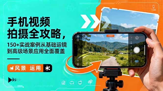 手机视频拍摄全攻略，150+实战案例从基础运镜到高级场景应用全面覆盖-校睿铺