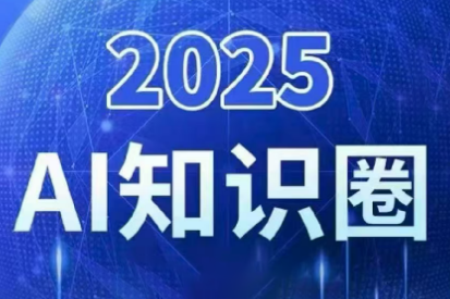 2025小司ai知识圈(更新10月)-校睿铺