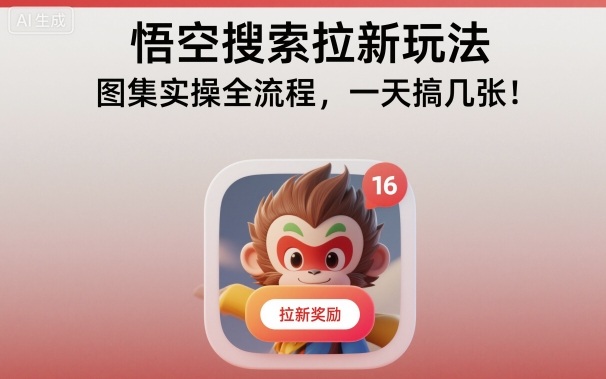 悟空搜索拉新玩法，图集实操全流程，一天搞几张-校睿铺