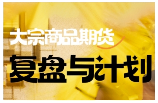 倍增计划·大宗商品期货复盘与计划，掌握在复杂多变的市场中做出明智的交易决策(更新9月)-校睿铺