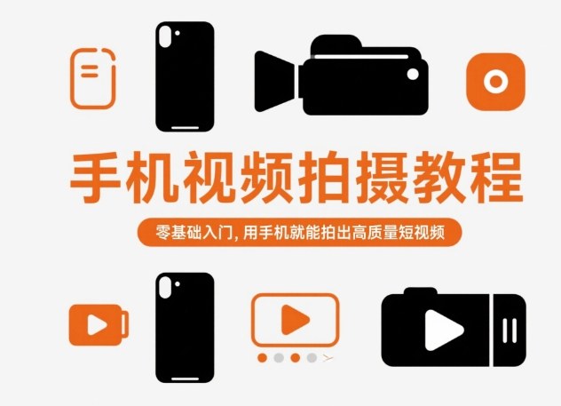 手机视频拍摄教程，零基础入门，用手机就能拍出高质量短视频-校睿铺