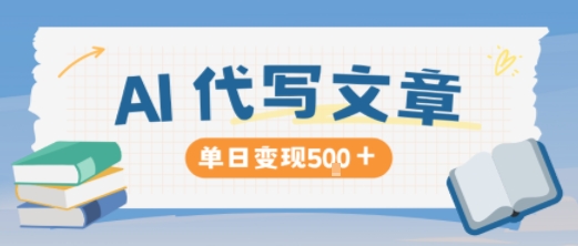 AI代写，写的越多，收益越多，长期稳定单日变现5张-校睿铺