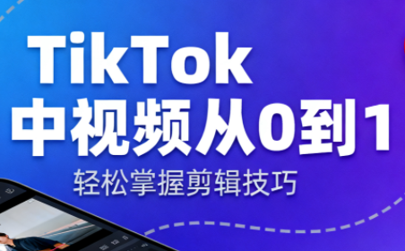 TikTok中视频制流程-校睿铺