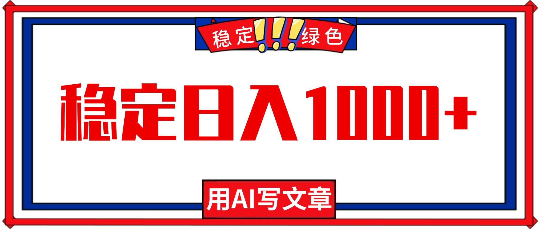每天1小时，用AI写文章，稳定日入1000+，绿色蓝海永不失业项目！-校睿铺