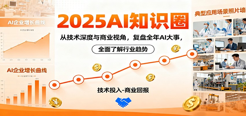2025AI知识圈，从技术深度与商业视角，复盘全年AI大事，全面了解行业趋势-校睿铺