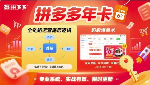 拼多多年卡，拼多多全链路运营底层逻辑，超级爆单术【更新10月】-校睿铺