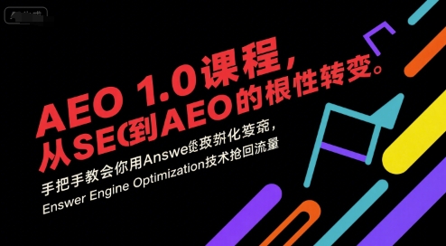 AEO 1.0 课程，从SEO到AE0的基命性转变，手把手教会你用AnswerEngineOptimization技术抢回流量(更新)-校睿铺