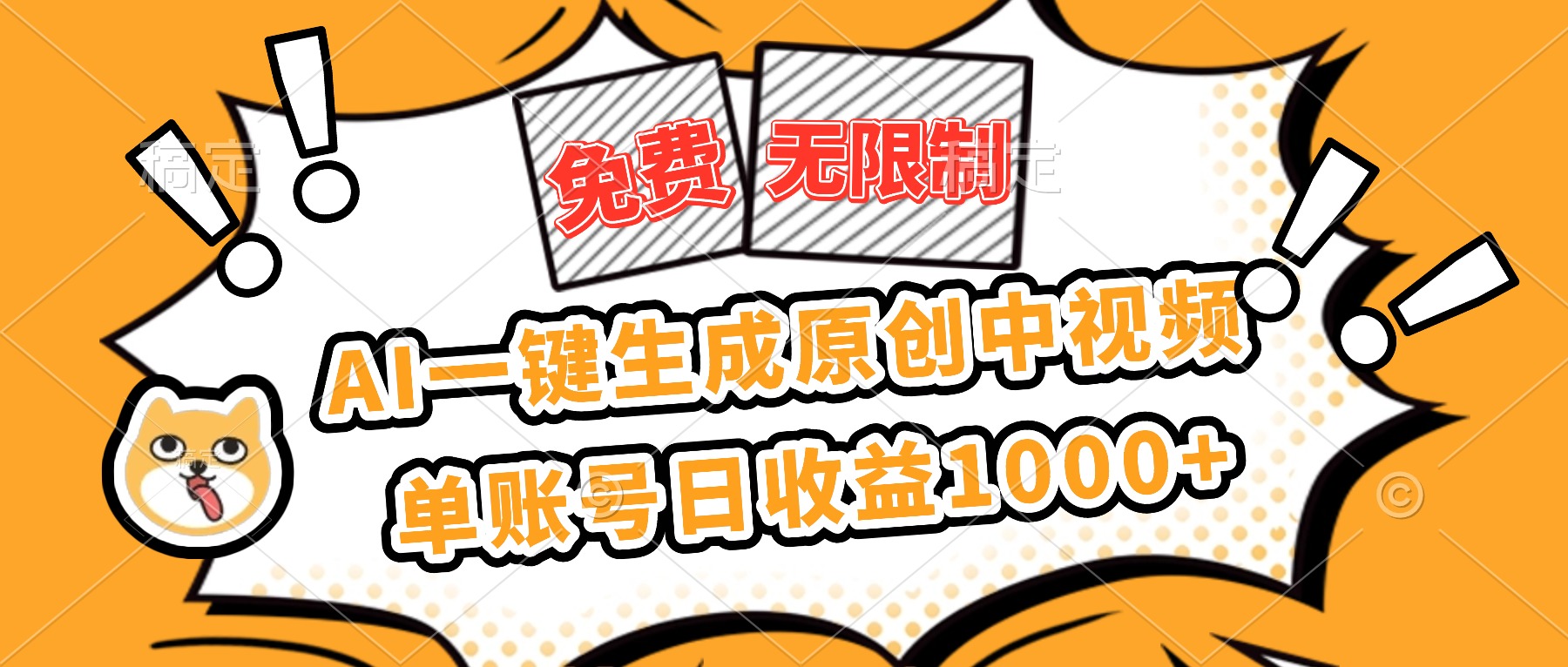 免费无限制，AI一键生成原创中视频，单账号日收益1000+-校睿铺