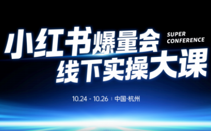 戴小胖·小红书爆量会线下课(杭州10月24-26号)-校睿铺