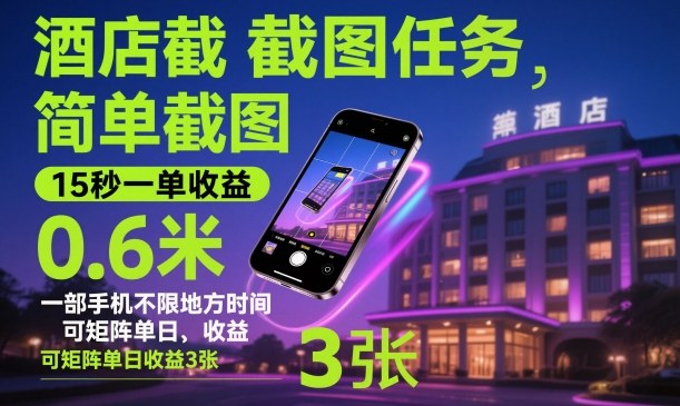 酒店截图任务，简单截图，15秒一单收益0.6米，一部手机不限地方时间，可矩阵单日收益3张【揭秘】-校睿铺