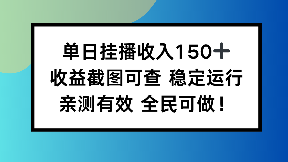 单日挂播收入150+，收益截图可查 稳定运行，全民可做!-校睿铺