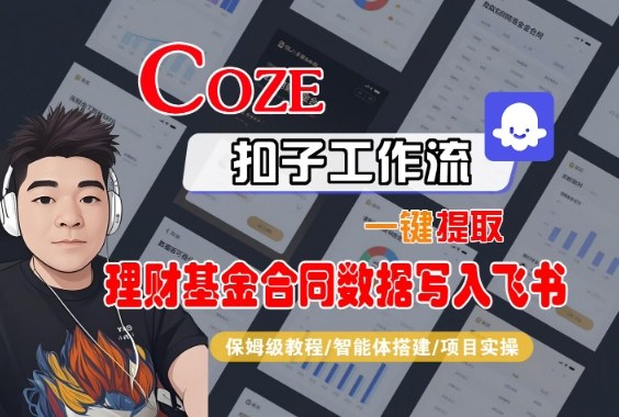 Coze扣子智能体工作流一键提取理财基金合同数据写入飞书，全流程保姆级教学-校睿铺