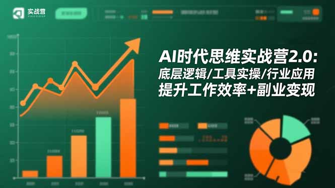 AI时代思维实战营2.0：底层逻辑/工具实操/行业应用 提升工作效率+副业变现-校睿铺