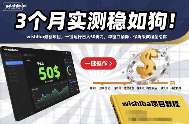 3个月实测稳如狗！wishlba最新项目，一键运行日入50美刀，单窗口躺挣，保姆级教程全给你【揭秘】-校睿铺