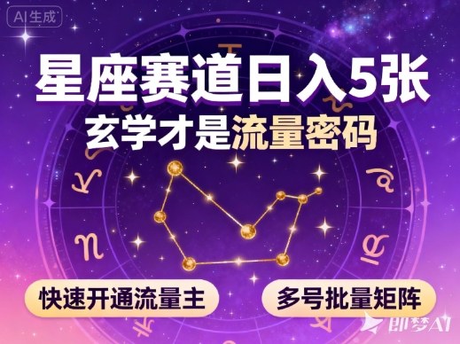 公众号星座赛道，日入5张，玄学才是流量密码，快速开通流量主，可多号批量矩阵-校睿铺